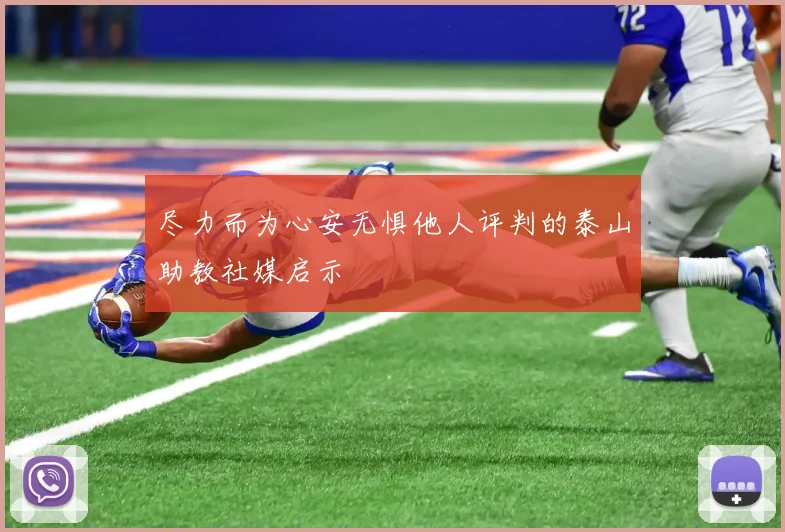 尽力而为心安无惧他人评判的泰山助教社媒启示