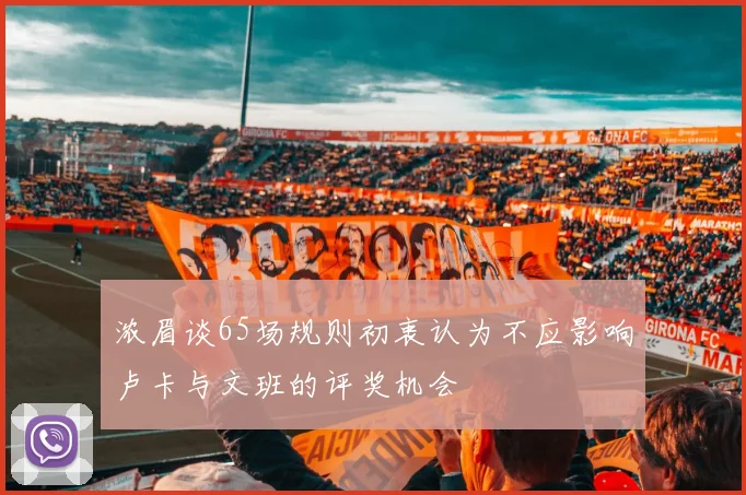 浓眉谈65场规则初衷认为不应影响卢卡与文班的评奖机会