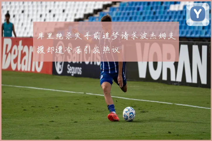 库里绝杀失手前追梦请求波杰姆支援却遭冷落引发热议