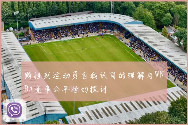 跨性别运动员自我认同的理解与WNBA竞争公平性的探讨